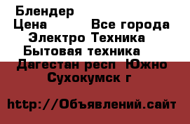Блендер elenberg BL-3100 › Цена ­ 500 - Все города Электро-Техника » Бытовая техника   . Дагестан респ.,Южно-Сухокумск г.